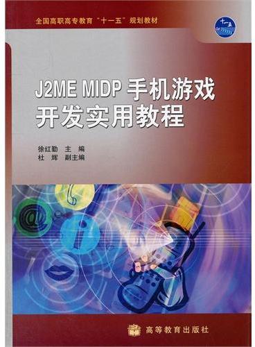 J2ME MIDP手机游戏开发实用教程（附光盘全国高职高专教育十一五规划教材）