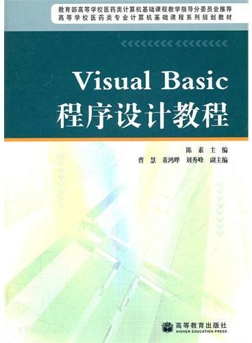 Visual Basic程序设计教程（高等学校医药类专业计算机基础课程系列规划教材）