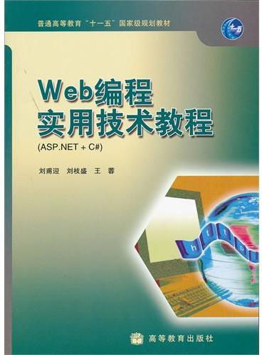 Web编程实用技术教程（ASP.NET+C#普通高等教育十一五国家级规划教材）
