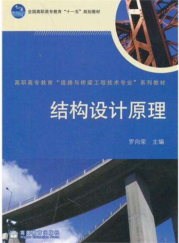 结构设计原理（高职高专教育道路与桥梁工程技术专业系列教材）