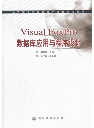 Visual FoxPro数据库应用与程序设计（高等学校数据库技术课程系列教材）