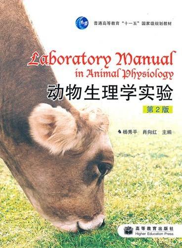 动物生理学实验（第2版普通高等教育十一五国家级规划教材）