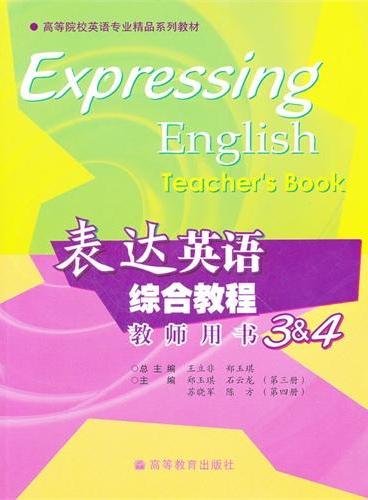 表达英语综合教程（教师用书3 & 4高等院校英语专业精品系列教材）