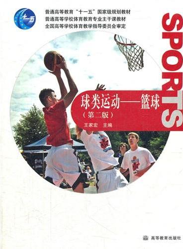 球类运动--篮球（普通高等学校体育教育专业主干课教材）