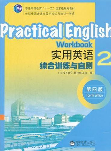 实用英语综合训练与自测（附光盘2第4版普通高等教育十一五国家级规划教材）