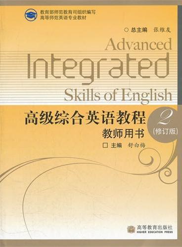 高级综合英语教程（2修订版教师用书高等师范英语专业教材）