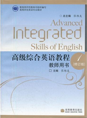 高级综合英语教程（教师用书1修订版高等师范英语专业教材）