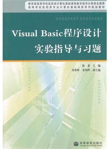 Visual Basic程序设计实验指导与习题（高等学校医药类专业计算机基础课程系列规划教材）