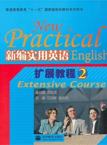 新编实用英语扩展教程（2普通高等教育十一五国家级规划教材系列用书）