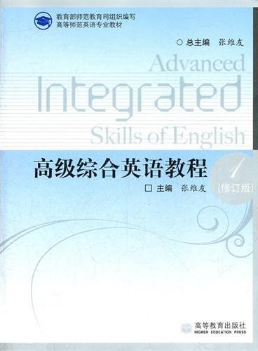 高级综合英语教程（1修订版高等师范英语专业教材）
