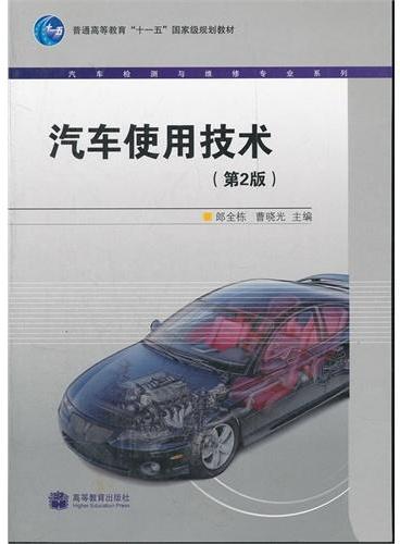 汽车使用技术（第2版普通高等教育十一五国家级规划教材）/汽车检测与维修专业系列