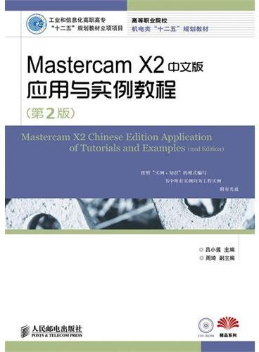 Mastercam X2中文版应用与实例教程（第2版）（工业和信息化高职高专“十二五”规划教材立项项目）