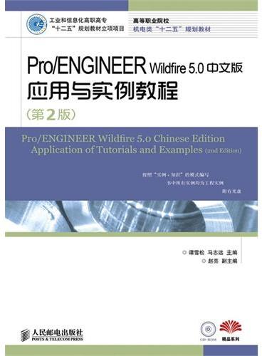 Pro/ENGINEER Wildfire 5.0中文版应用与实例教程（第2版）（工业和信息化高职高专“十二五”规划教材