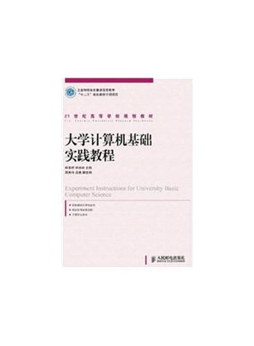 大学计算机基础实践教程（21世纪高等学校规划教材）