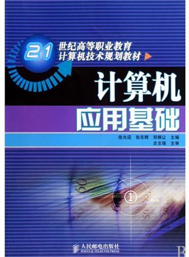 计算机应用基础（21世纪高等职业教育计算机技术规划教材）