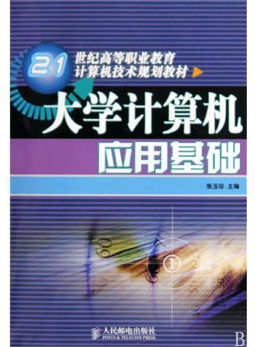 大学计算机应用基础（21世纪高等职业教育计算机技术规划教材）