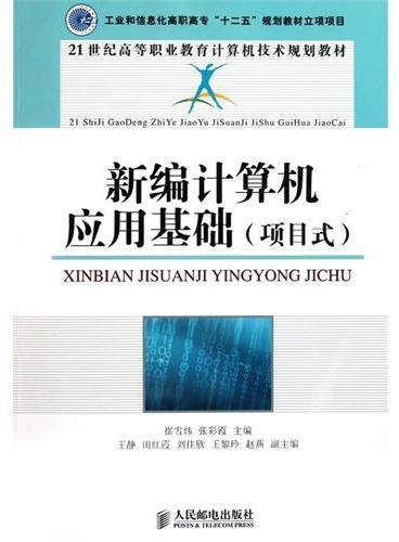 新编计算机应用基础（项目式21世纪高等职业教育计算机技术规划教材）