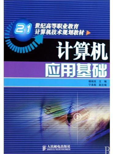 计算机应用基础（21世纪高等职业教育计算机技术规划教材）