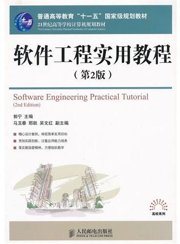 软件工程实用教程（第2版21世纪高等学校计算机规划教材）/高校系列