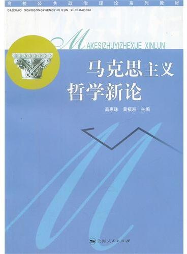 马克思主义哲学新论（高校公共政治理论系列教材）