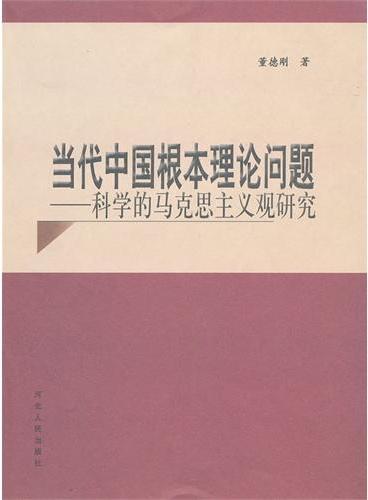 当代中国根本理论问题--科学的马克思主义观研究