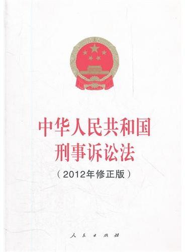 中华人民共和国刑事诉讼法（2012年修正版）