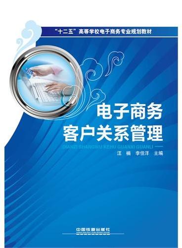 （教材）电子商务客户关系管理