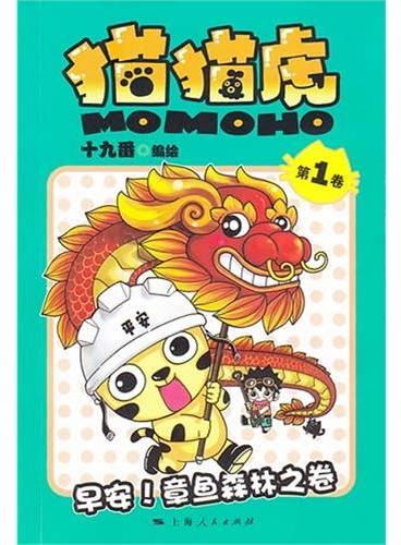 猫猫虎（第1卷）（超人气漫画家十九番新作，迄今最有趣最人性化的儿童漫画）