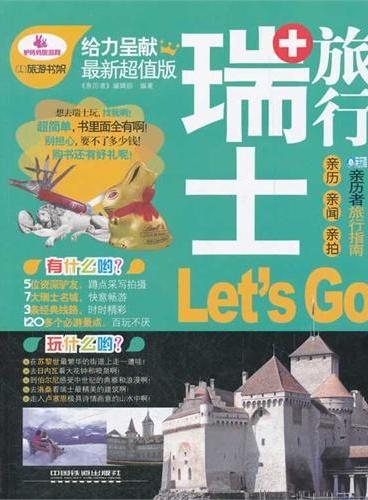 瑞士旅行Let｀s Go（送旅游大礼包）