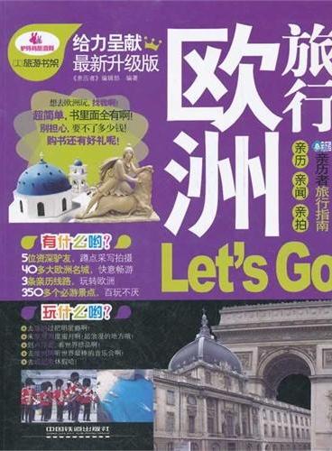 欧洲旅行Let｀s Go（送旅游大礼包）