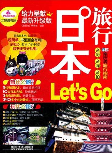 日本旅行Let｀s Go（送旅游大礼包）