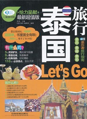 泰国旅行Let｀s Go（送旅游大礼包）