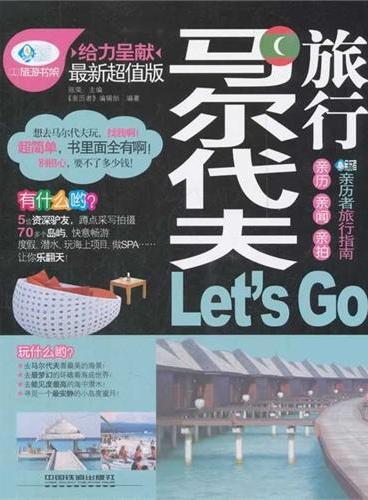 马尔代夫旅行Let｀s Go（送旅游大礼包）