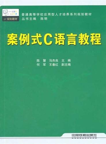 （教材）案例式C语言教程