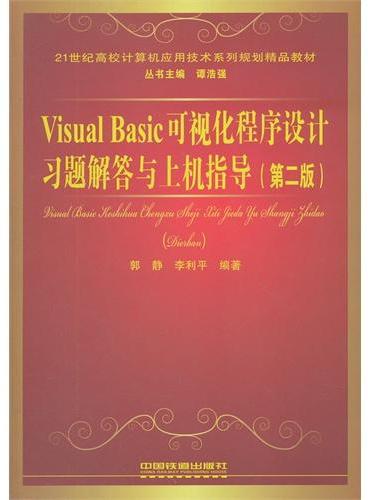 （教材）Visual Basic可视化程序设计习题解答与上机指导（第二版）