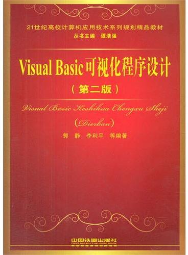 （教材）Visual Basic可视化程序设计（第二版）