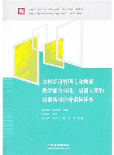 （教材）农村经济管理专业教师教学能力标准、培训方案和培训质量评价指标体系