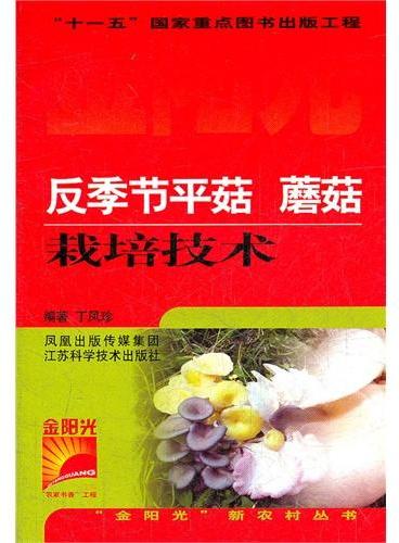 反季节平菇蘑菇栽培技术/金阳光新农村丛书