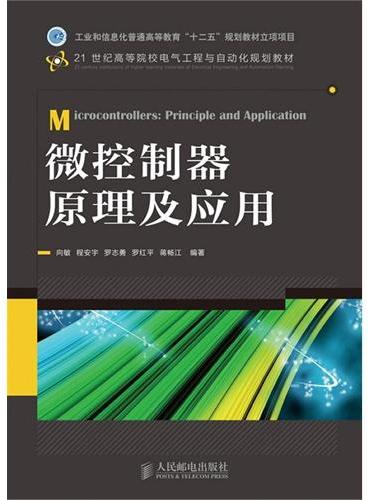 微控制器原理及应用（工业和信息化普通高等教育“十二五”规划教材立项项目）