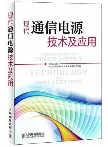 现代通信电源技术及应用