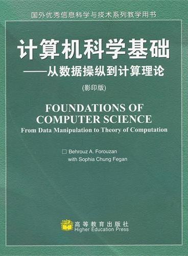 计算机科学基础--从数据操纵到计算理论（影印版）