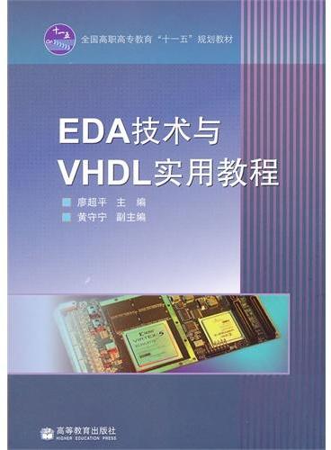 EDA技术与VHDL实用教程（全国高职高专教育十一五规划教材）