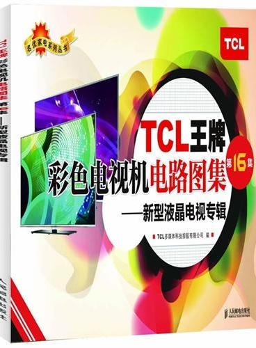 TCL王牌彩色电视机电路图集（第16集）——新型液晶电视专辑