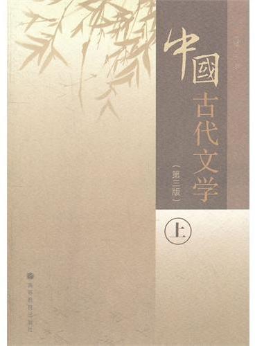 中国古代文学（第3版上）