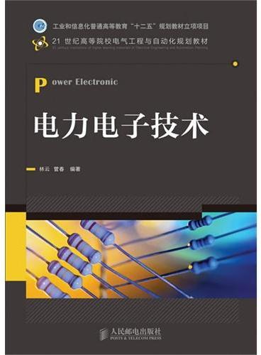 电力电子技术（工业和信息化普通高等教育“十二五”规划教材立项项目）