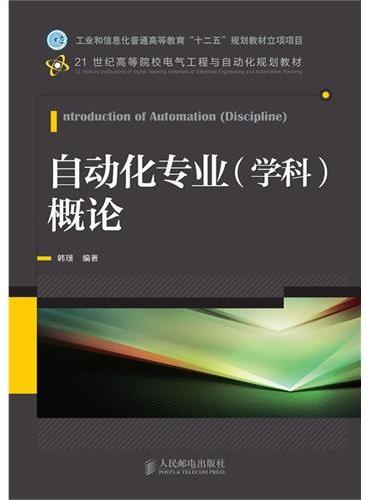 自动化专业（学科）概论（工业和信息化普通高等教育“十二五”规划教材立项项目）