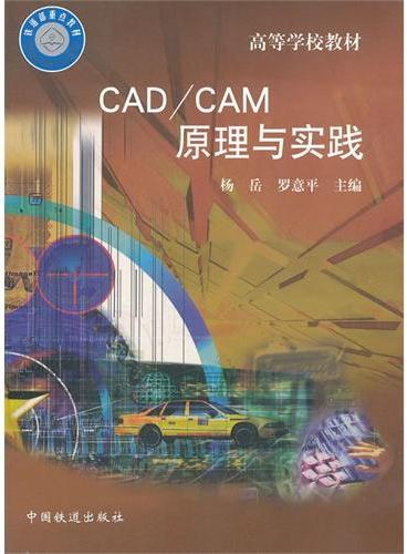 （教材）CAD/CAM原理与实践（高等学校教材）