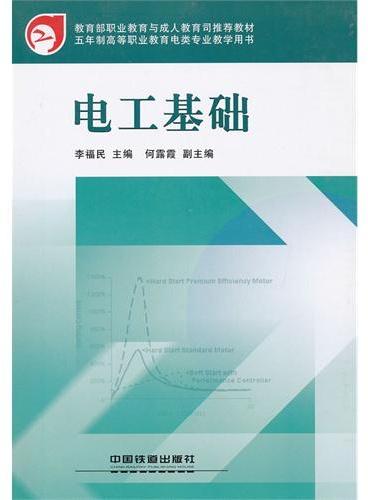 （教材）电工基础（高等职业教育电类专业系列教材）（教育部推荐教材）