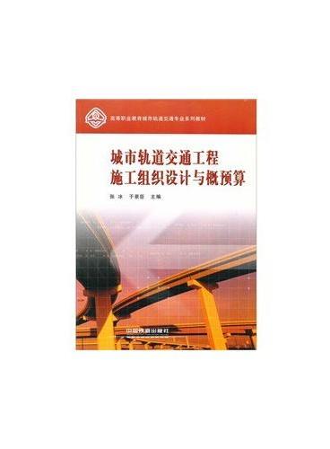 （教材）城市轨道交通工程施工组织设计与概预算（高等职业教育城市轨道交通专业系列教材）