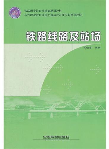 （教材）铁路线路及站场（高等职业教育铁道交通运营管理专业系列教材）（铁路职业教育铁道部规划教材）